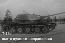 Warspot: эволюция Т-44